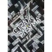 Постер книги Страж разума