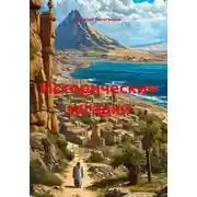 Постер книги Исторические загадки