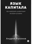 Андрей Русанов - Язык капитала: как привлекать инвестиции на своих условиях