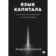 Постер книги Язык капитала: как привлекать инвестиции на своих условиях