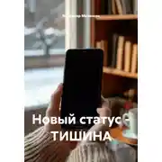 Постер книги Новый статус - ТИШИНА