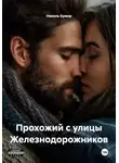 Николь Бумер - Прохожий с улицы Железнодорожников