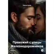 Постер книги Прохожий с улицы Железнодорожников