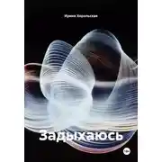 Постер книги Задыхаюсь