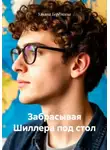 Ульяна Берёзкина - Забрасывая Шиллера под стол