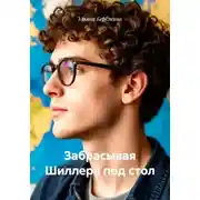 Постер книги Забрасывая Шиллера под стол