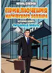 Игорь Бобров - Приключения Магического доллара. Книга девятая. Титановая лопата.