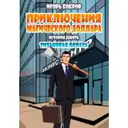 Постер книги Приключения Магического доллара. Книга девятая. Титановая лопата.