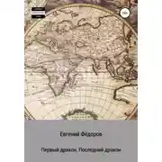Постер книги Первый дракон, Последний дракон