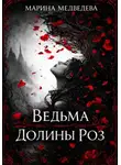 Марина Медведева - Ведьма Долины Роз