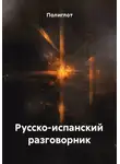 Полиглот - Русско-испанский разговорник