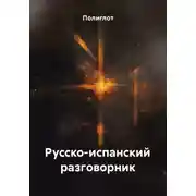 Постер книги Русско-испанский разговорник