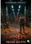 Оливия Кросс - ГЕЙМЕРЫ
