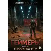 Постер книги ГЕЙМЕРЫ