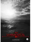 Матвей Белов - замыкатель