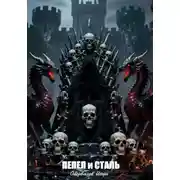 Постер книги Пепел и Сталь 10