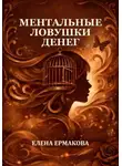 Елена Ермакова - Ментальные ловушки денег