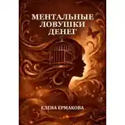 Постер книги Ментальные ловушки денег