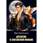 Постер книги Детектив в элегантной пижаме