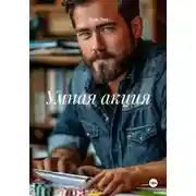 Постер книги Умная акция