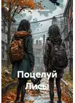 Зарима Гайнетдинова - Поцелуй Лисы