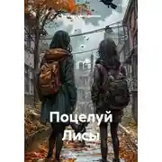 Постер книги Поцелуй Лисы