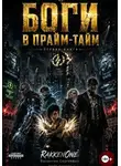 Валентин RakkenOne - Боги в Прайм-Тайм: Книга Первая