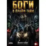 Постер книги Боги в Прайм-Тайм: Книга Первая