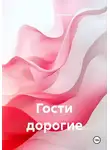 Владимир Сметанин - Гости дорогие