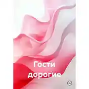 Постер книги Гости дорогие