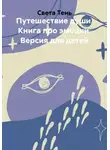 Света Тень - Путешествие души. Книга про эмоции. Версия для детей