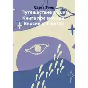 Постер книги Путешествие души. Книга про эмоции. Версия для детей