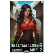 Постер книги Пластмассовый мир 2