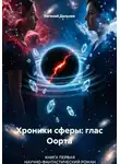 Евгений Дальнев - Хроники сферы: глас Оорта