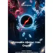 Постер книги Хроники сферы: глас Оорта