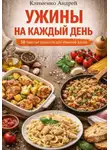 Андрей Клименко - Ужины на каждый день