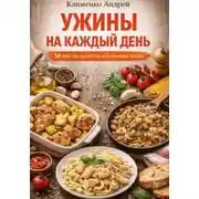 Постер книги Ужины на каждый день