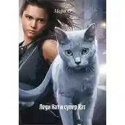 Постер книги Леди Нат и супер Кэт