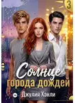 Джулия Хэнли - Солнце города дождей. Книга 3