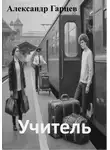 Александр Гарцев - Учитель