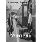 Постер книги Учитель
