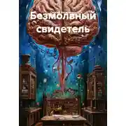 Постер книги Безмолвный свидетель