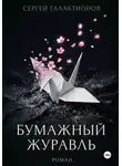 Сергей Галактионов - Бумажный журавль