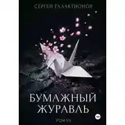 Постер книги Бумажный журавль