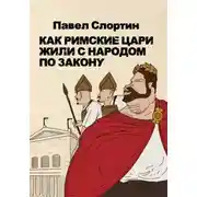 Постер книги Как римские цари жили с народом по закону