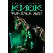 Постер книги КИОК. ЧАШКА КОФЕ И СКЕЛЕТ