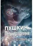 Валерий Бузовкин - ПУШКИН. Мельница времени