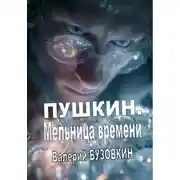 Постер книги ПУШКИН. Мельница времени