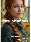 Ульяна Берёзкина - Мешок яблок