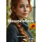 Постер книги Мешок яблок